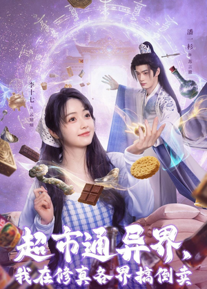 超市通异界,我在修真各界搞倒卖(80集) 超市通异界,我在修真各界搞倒卖(80集)穿越短剧推荐