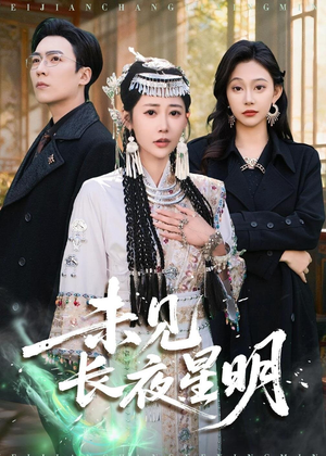 未见长夜星明(95集) 未见长夜星明(95集)爱短剧爱追剧