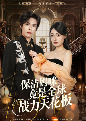 保洁妈咪竟是全球战力天花板（66集）短剧全集更精彩
