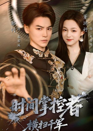 时间掌控者：横扫千军（51集）古代短剧推荐