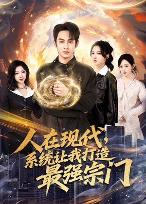 人在现代，系统让我打造最强宗门（80集）免费观看