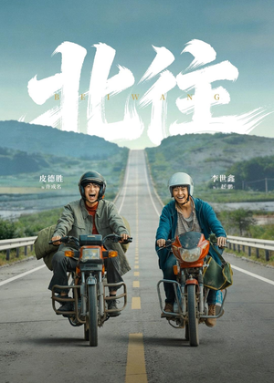 北往(61集) 北往(61集)好看吗