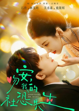 吻安，我的社恐先生（75集）最热短剧推荐