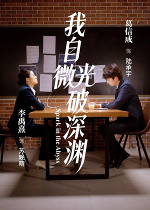 我自微光破深渊(66集) 我自微光破深渊(66集)精彩的短剧