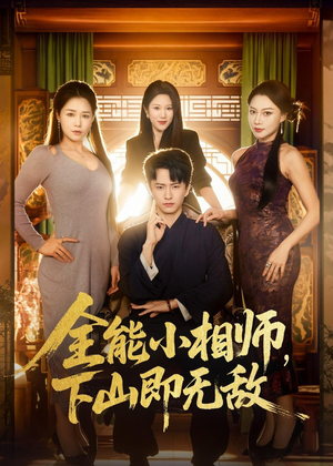 全能小相师，下山即无敌（69集）短剧太精彩
