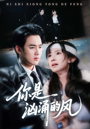 你是汹涌的风（70集）热门短剧来袭
