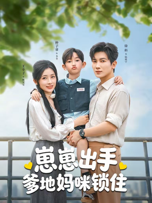 崽崽出手，爹地妈咪锁住（60集）追风的女孩短剧