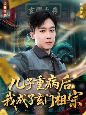 儿子重病后，我成了玄门祖宗（80集）全集我都看完了