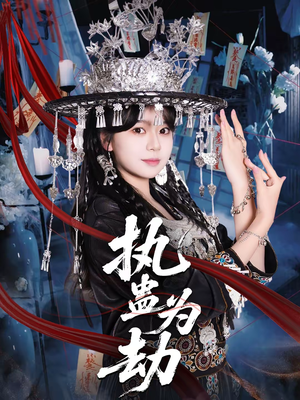 执蛊为劫(60集) 执蛊为劫(60集)古装短剧热播