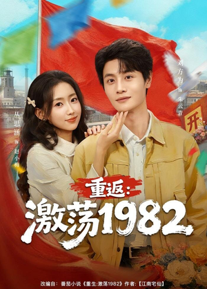 重返：激荡1982（74集）精彩短剧追不停