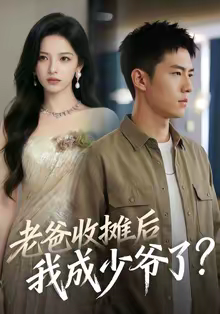 老爸收摊后，我成少爷了（50集）甜宠短剧推荐