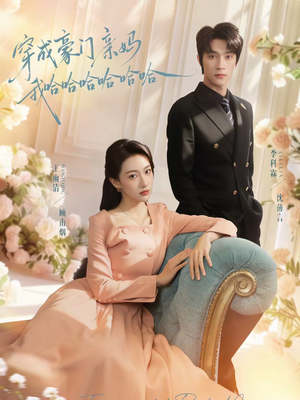 穿成豪门亲妈我哈哈哈哈哈哈（71集）热播短剧推荐