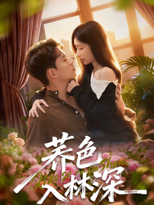 荞色入林深（70集）直接追到结尾