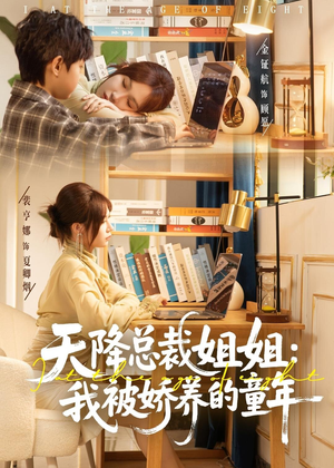 天降总裁姐姐:我被娇养的童年(80集) 天降总裁姐姐:我被娇养的童年(80集)全集一网打尽