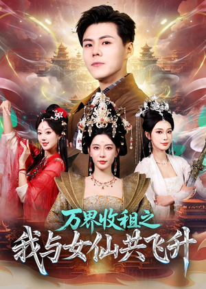万界收租之我与女仙共飞升（80集）原创精彩短剧