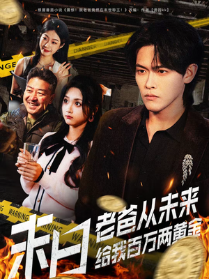末日老爸从未来给我百万两黄金（63集）精彩短剧分享。