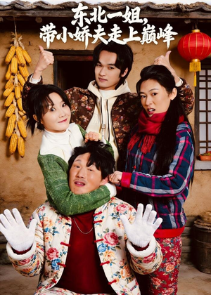 东北一姐，带小娇夫走上巅峰（76集）短剧太精彩