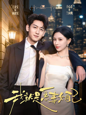 我就是恶毒女配（60集）在线观看