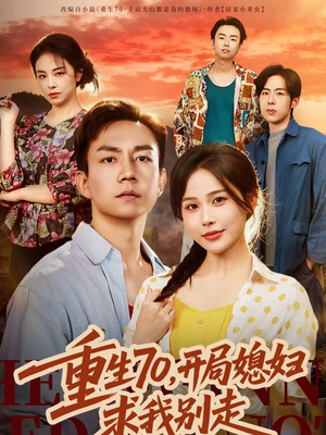 重生70，开局媳妇求我别走（74集）夸克在线观看