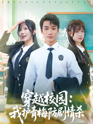 穿越校园:我护青梅防剧情杀(80集) 穿越校园:我护青梅防剧情杀(80集)80到100集