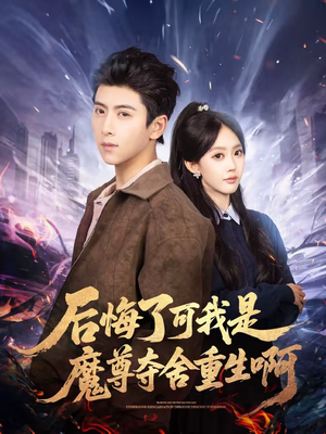 后悔了可我是魔尊夺舍重生啊（80集）推荐好短剧