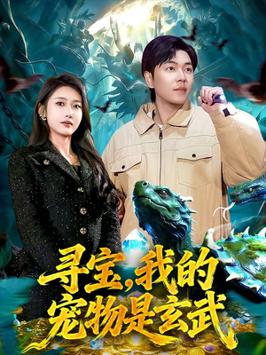 寻宝，我的宠物是玄武（105集）网络小短剧