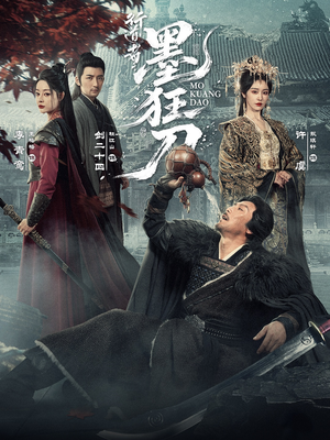 行道者之墨狂刀（68集）推荐热门短剧