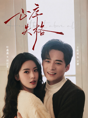 心序失格(74集) 心序失格(74集)熬夜追短剧