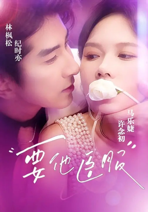 要他臣服(65集) 要他臣服(65集)短剧上头又好看