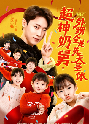 超神奶舅，外甥全是先天圣体（67集）精彩短剧分享