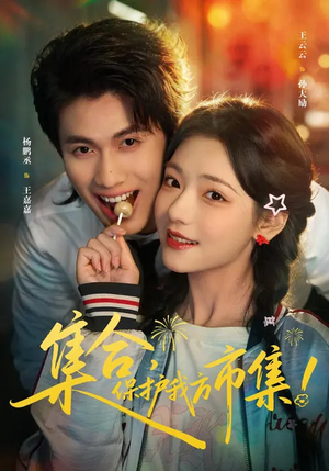 集合，保护我方市集（61集）精彩短剧分享