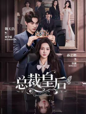 总裁皇后（106集）男频短剧推荐