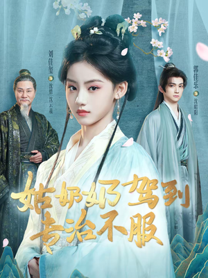 姑奶奶驾到专治不服（76集）迅雷网盘观看