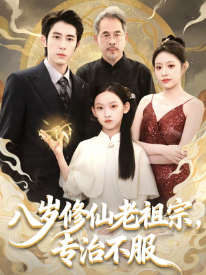 八岁修仙老祖宗，专治不服（65集）最新上映的短剧