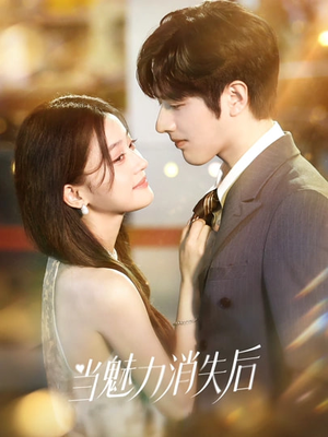 当魅力消失后(80集) 当魅力消失后(80集)夸克网盘观看