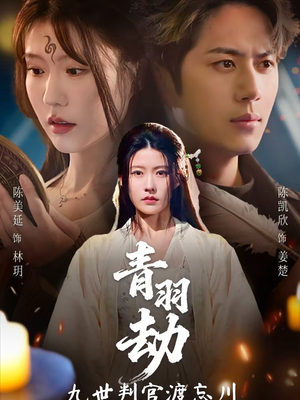 青羽劫九世判官渡忘川（60集）第一季