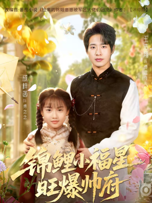 锦鲤小福星旺爆帅府（82集）爱上了这部剧了