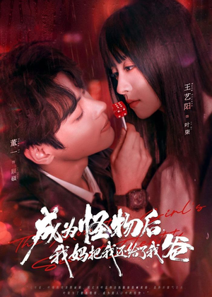 成为怪物后，我妈把我还给了我爸（80集）在线看完整版