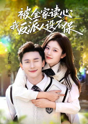 被全家读心，我反派人设不保（70集）热播短剧追不停