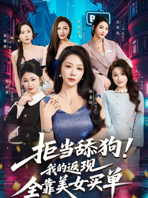 拒当舔狗！我的返现全靠美女买单（75集）演员表