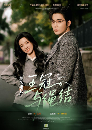 地久婚长·王冠与绳结(71集) 地久婚长·王冠与绳结(71集)全季一次看完