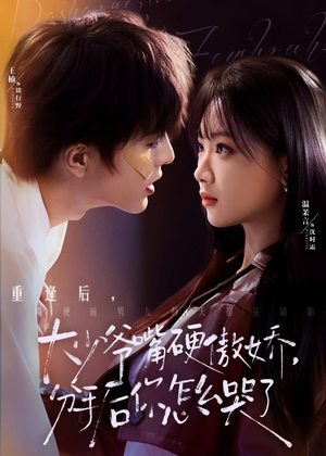 大少爷嘴硬傲娇，分手后你怎么哭了（80集）在线免费观影