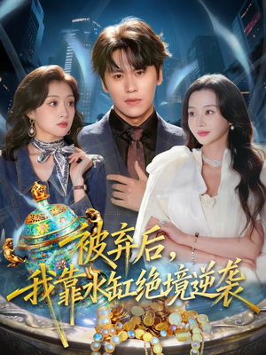 被弃后,我靠水缸绝境逆袭(78集) 被弃后,我靠水缸绝境逆袭(78集)一共多少集