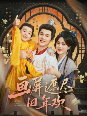 画屏遮尽旧年欢（72集）上热门短剧
