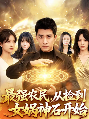 最强农民，从捡到女娲神石开始（80集）短剧太上头了