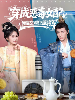 穿成恶毒女配，我靠空调征服将军（76集）真的好看吗