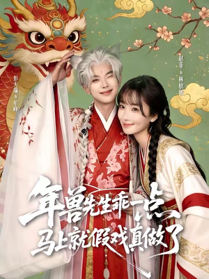 年兽先生乖一点，马上就假戏真做了（79集）最热门短剧来了