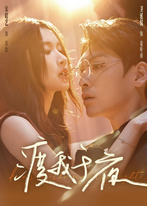 渡我于夜（59集）火热短剧抢先看