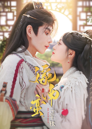 嫁南蛮,立千秋(79集) 嫁南蛮,立千秋(79集)好看的短剧推荐