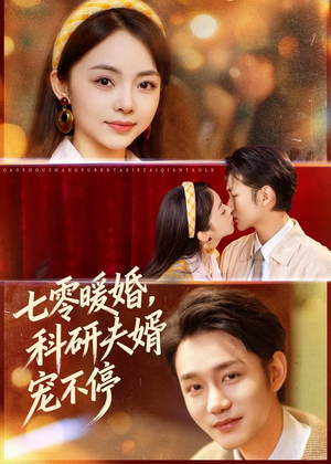 七零暖婚，科研夫婿宠不停（80集）最热短剧抢先看